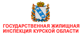 официальный сайт Государственной жилищной инспекции Курской области